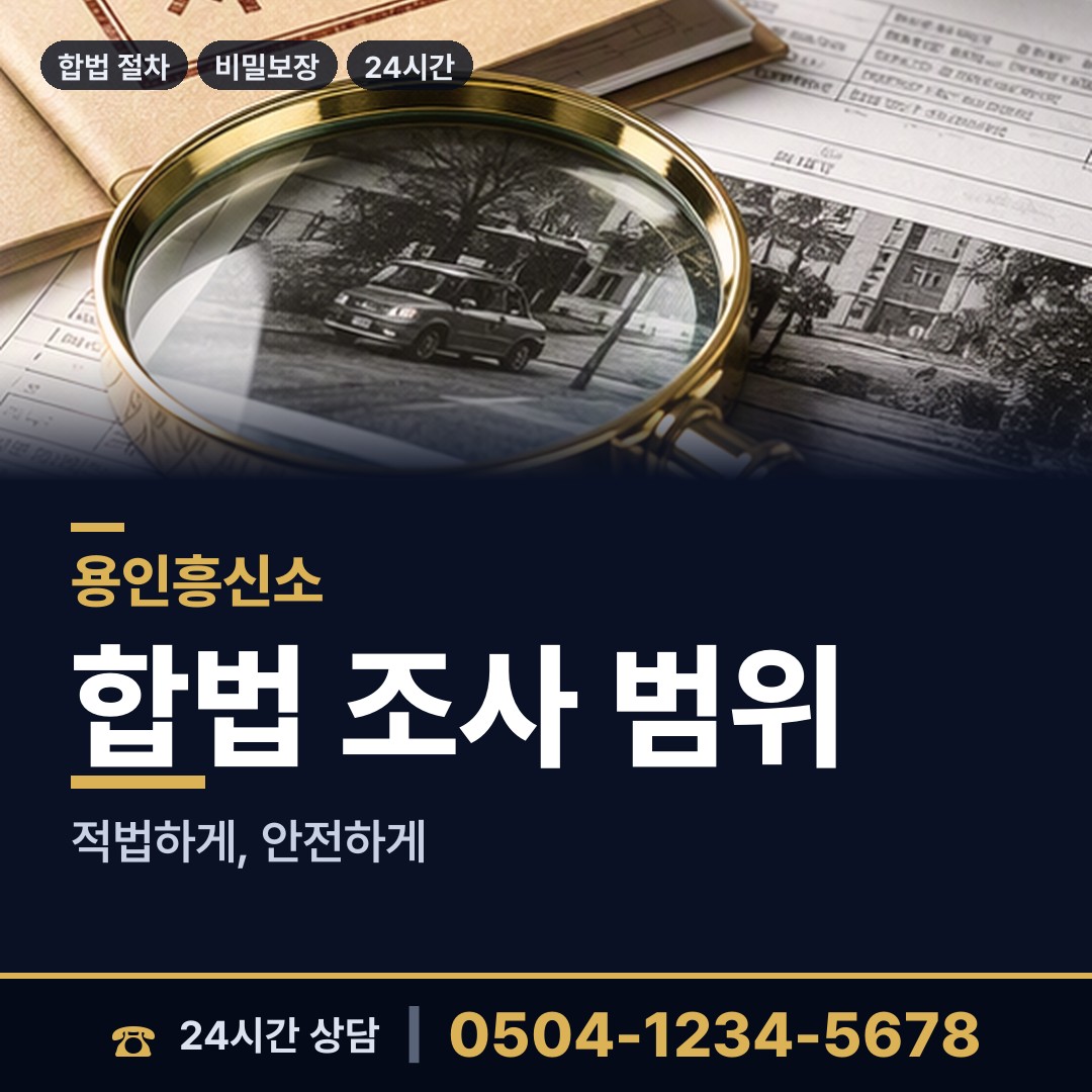 용인 이동읍 외도흥신소 상담 안내