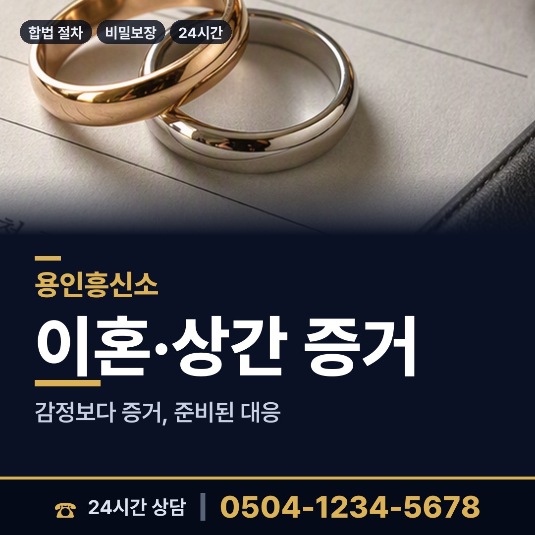 용인 이동읍 불륜현장적발 상담 안내